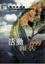 环境委员会活动报告 1999