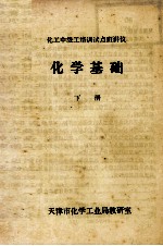 化学基础 下