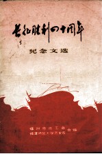 长征胜利四十周年纪念文选