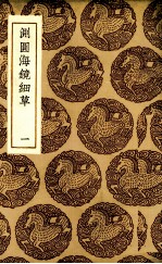 测圆海镜细草 1
