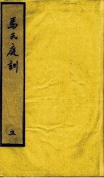 马氏庭训 3