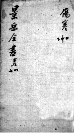 景岳全书 卷7-8