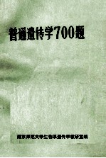 普通遗传学700题
