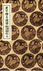 篆字释名疏证 4