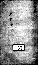 景岳全书 外科钤目录圣录