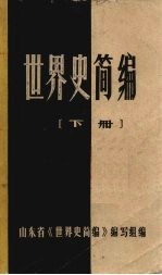 世界史简编 下