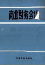 商业财务会计