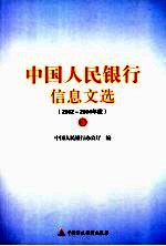 中国人民银行信息文选 2002-2004年度 3