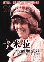 卡米拉:一个让查尔斯痴迷的女人