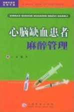 心脑缺血患者麻醉管理