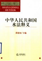 中华人民共和国水法释义