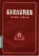 苏区教育资料选编 1929-1934
