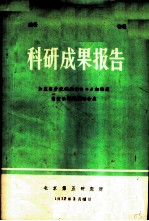 科研成果报告 加压离子交换用的2×8细粒度强酸性阳树脂的合成