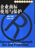 企业商标使用与保护