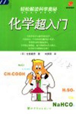 轻松解读科学奥秘 化学超入门