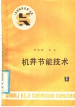 机井节能技术
