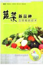 蔬菜新品种及其栽培技术