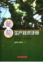 葡萄生产技术手册