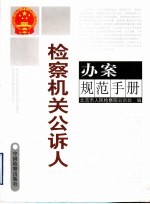 检察机关公诉人办案规范手册