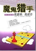 魔鬼猎手 我直销，我成功