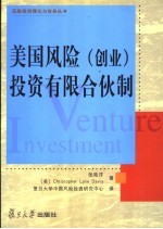 美国风险 创业 投资有限合伙制