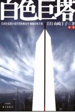 白色巨塔 第1部