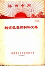 资料1 精密温度控制译文集