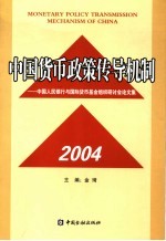 中国货币政策传导机制 中国人民银行与国际货币基金组织研讨会论文集 2004