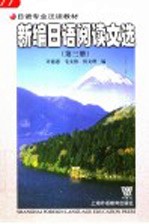 新编日语阅读文选 第3册
