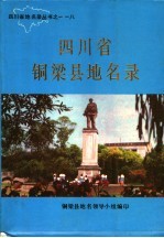 四川省铜梁县地名录