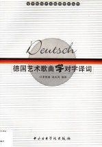 德国艺术歌曲字对字译词