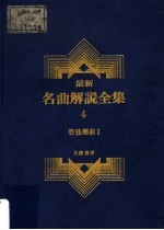 最新名曲解说全集 4 管弦乐曲 1