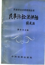民事诉讼法讲话