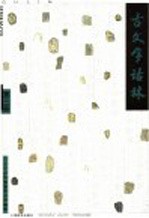 古文字诂林 第3册