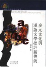 多元文化与汉语文学批评新传统