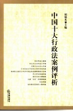 中国十大行政法案例评析