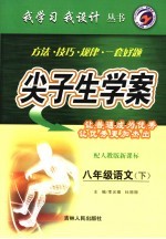 尖子生学案 语文 八年级 下 配人教版新课标