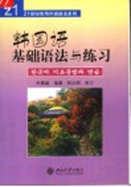 韩国语基础语法与练习
