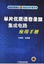 单片优质语音录放集成电路应用手册