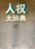 人权大辞典
