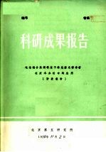 科研成果报告 电?耦合高频等离子体光源光谱分析在废水分析中的应用 阶段报告