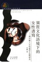 异质文化语境下的女性书写 海外华人女性写作比较研究