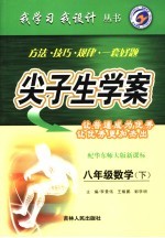 尖子生学案 数学 八年级 下 配华东师大版新课标