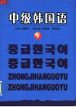 中级韩国语 下