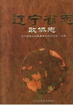 辽宁省志 政协志