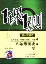 一课一测 历史 八年级 下 配人教版新课标 学生用书 第1次修订