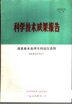 科学技术成果报告 弱放废水处理车间运行总结