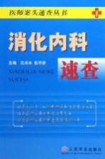 消化内科速查