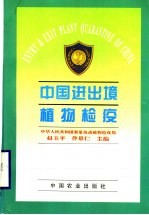 中国进出境植物检疫