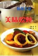 美味烩炖